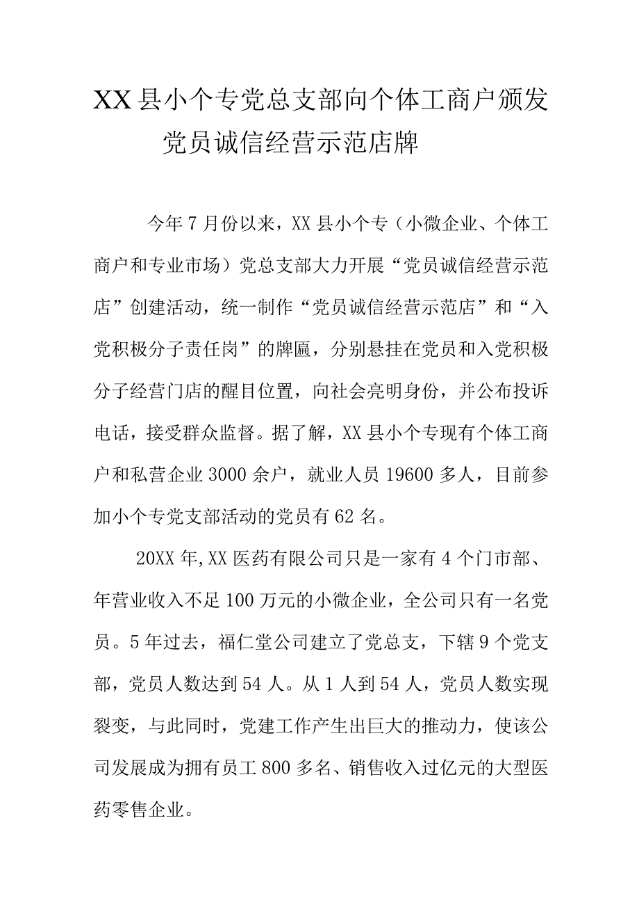 XX县小个专党总支部向个体工商户颁发党员诚信经营示范店牌匾.docx_第1页