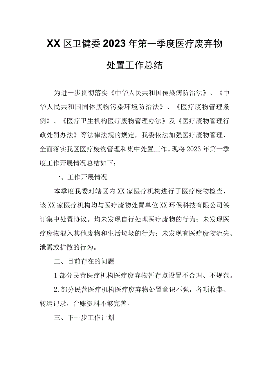 XX区卫健委2023年第一季度医疗废弃物处置工作总结.docx_第1页