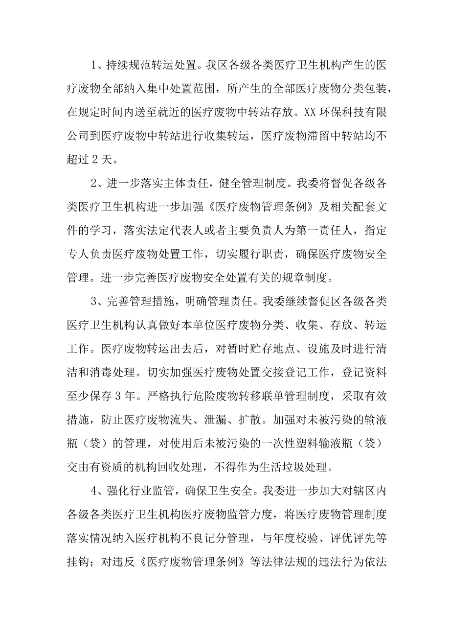 XX区卫健委2023年第一季度医疗废弃物处置工作总结.docx_第2页