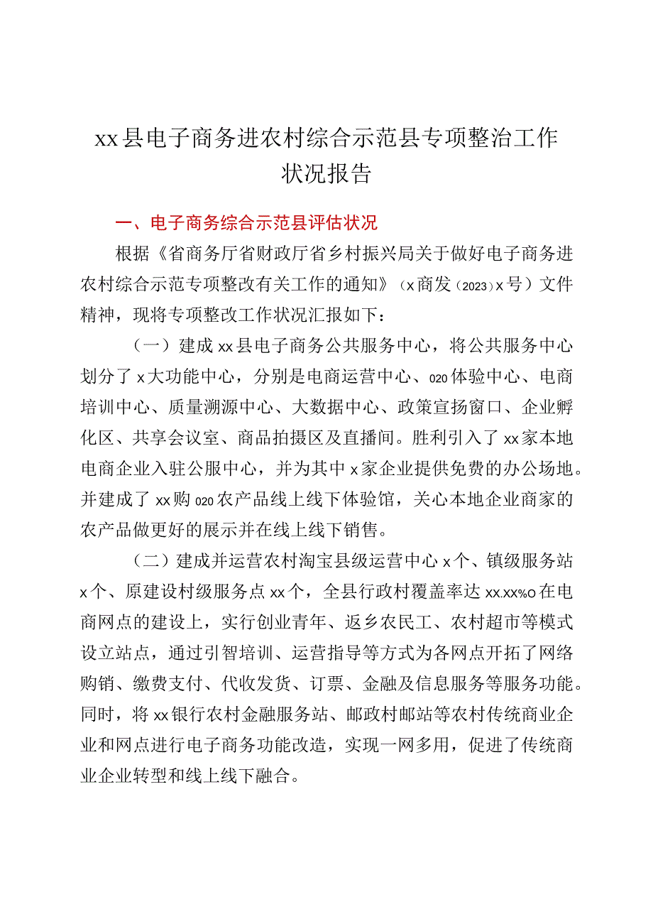 xx县电子商务进农村综合示范县专项整治工作情况报告.docx_第1页