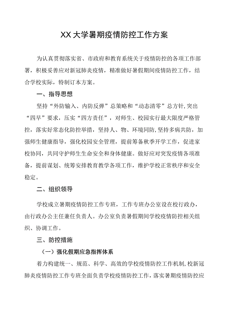 XX大学暑期疫情防控工作方案2023年修改.docx_第1页