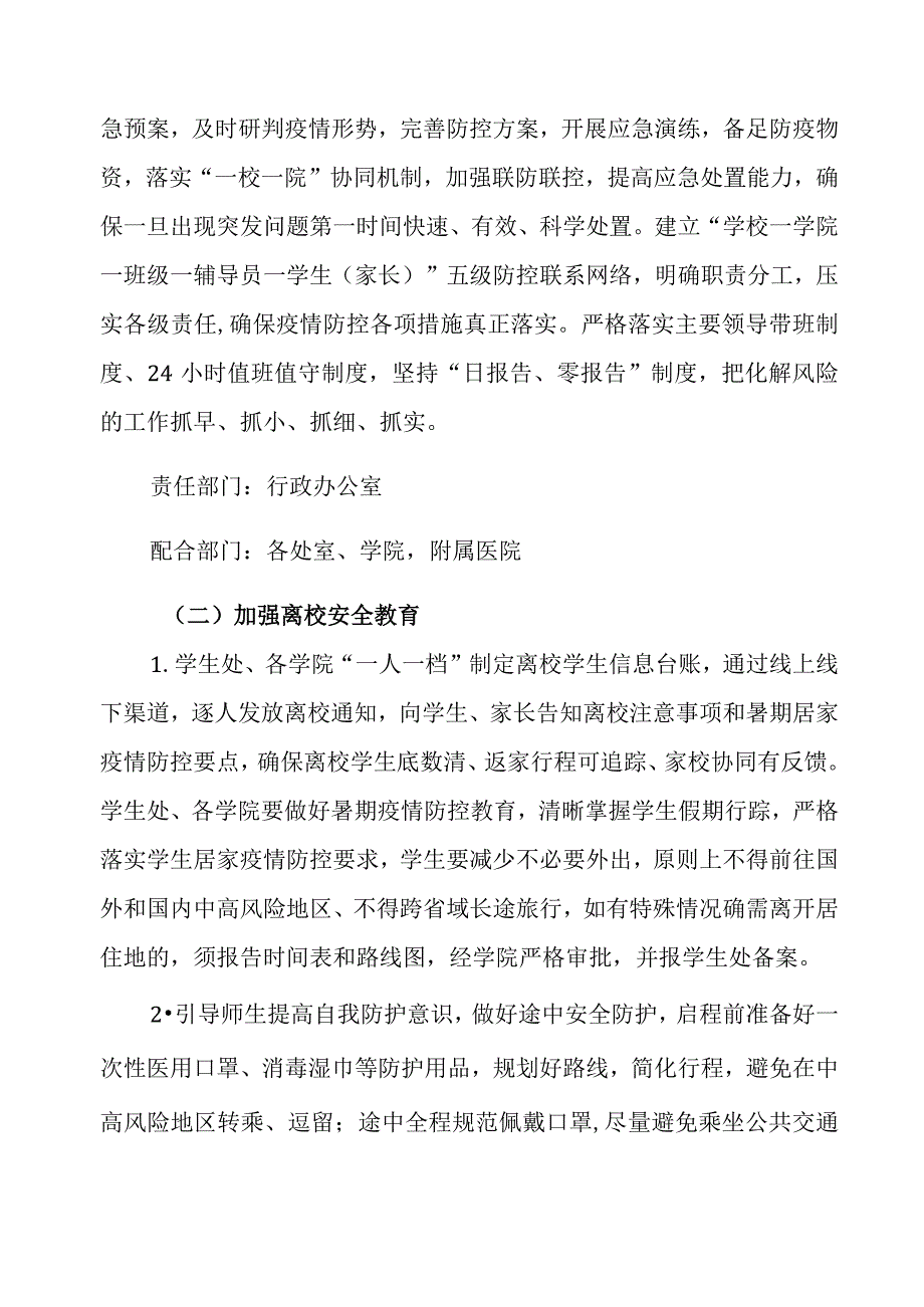 XX大学暑期疫情防控工作方案2023年修改.docx_第2页