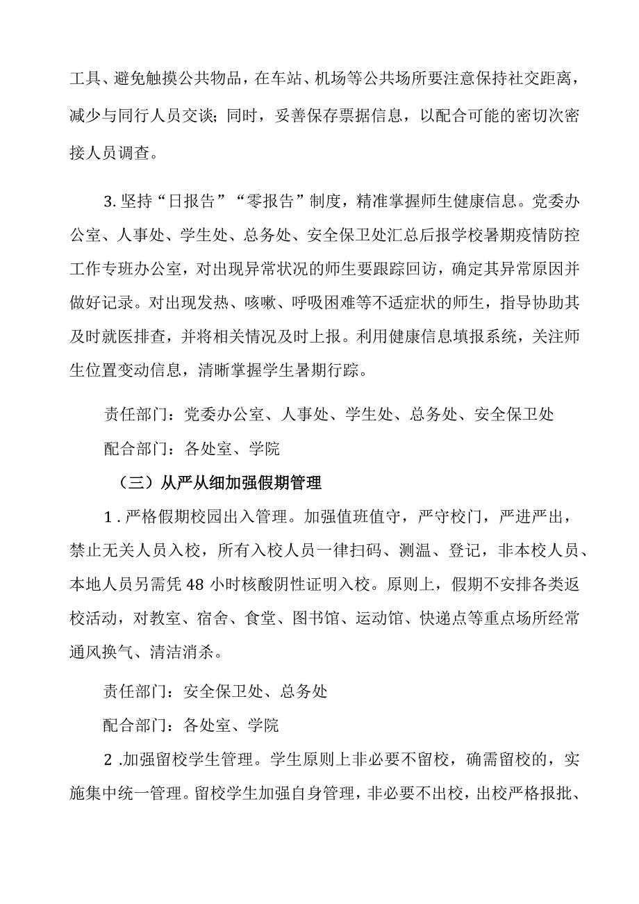 XX大学暑期疫情防控工作方案2023年修改.docx_第3页