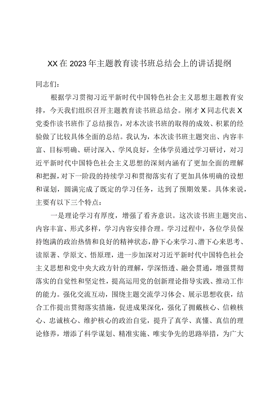 XX在2023年主题教育读书班总结会上的讲话提纲.docx_第1页