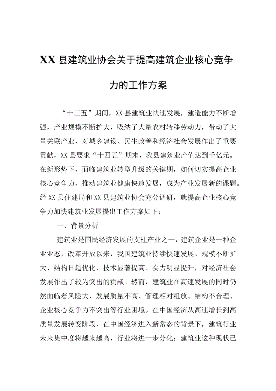 XX县建筑业协会关于提高建筑企业核心竞争力的工作方案.docx_第1页