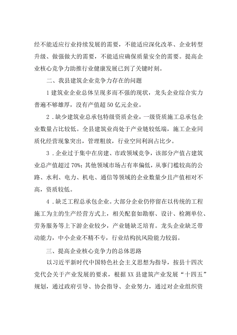 XX县建筑业协会关于提高建筑企业核心竞争力的工作方案.docx_第2页