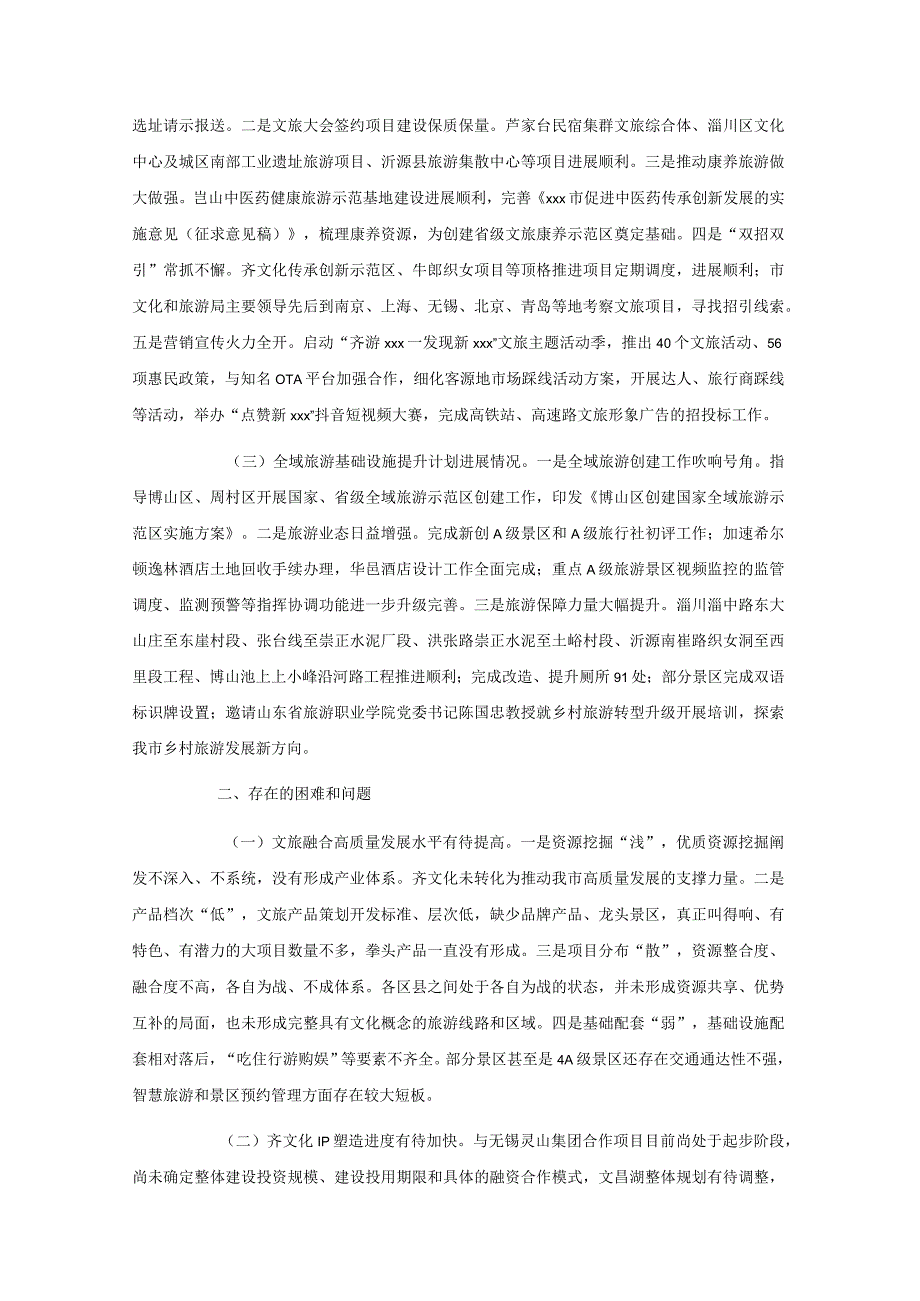 xxx市文化和旅游局关于20xx年度文旅融合发展攻坚行动上半年完成情况报告.docx_第2页