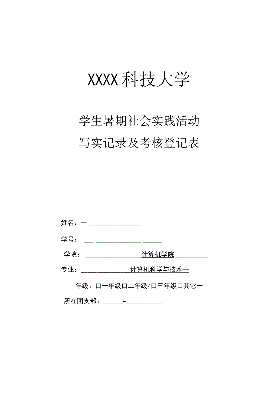 XX大学学生暑期社会实践活动写实记录及考核登记表2023年模板范本.docx_第1页