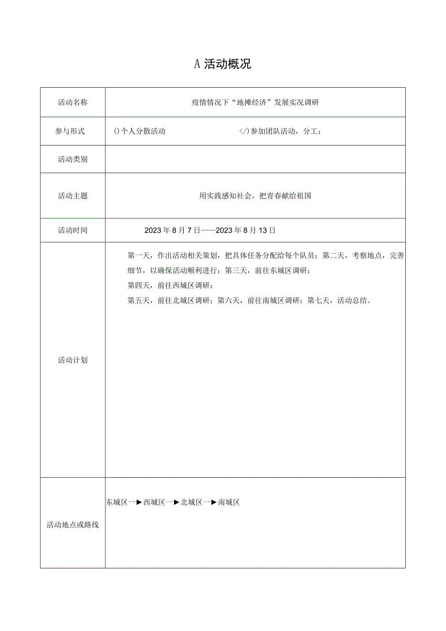 XX大学学生暑期社会实践活动写实记录及考核登记表2023年模板范本.docx_第3页