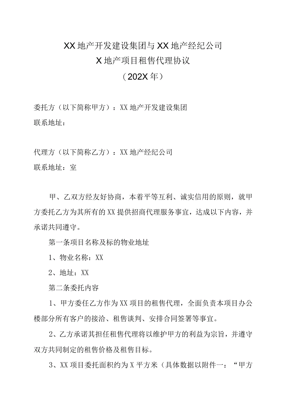 XX地产开发建设集团与XX地产经纪公司X地产项目租售代理协议202X年.docx_第1页