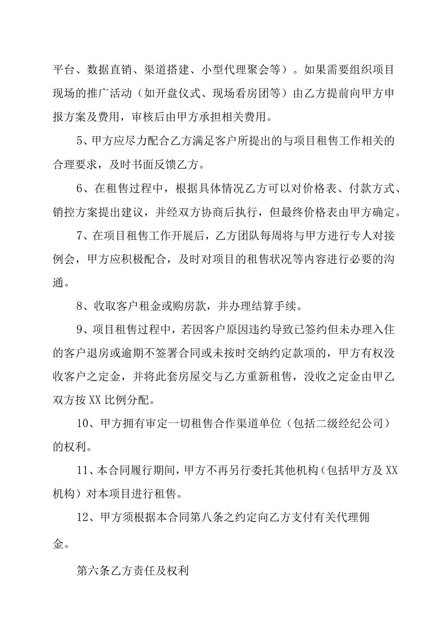 XX地产开发建设集团与XX地产经纪公司X地产项目租售代理协议202X年.docx_第3页