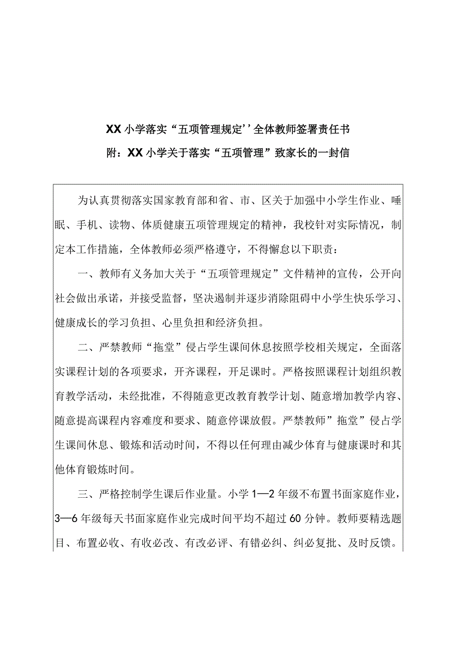 XX小学落实五项管理规定全体教师签署责任书 附：致家长的一封信.docx_第1页