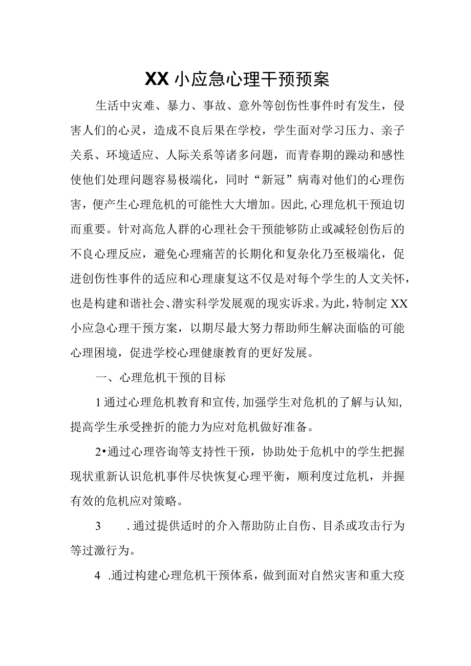 XX小应急心理干预预案.docx_第1页