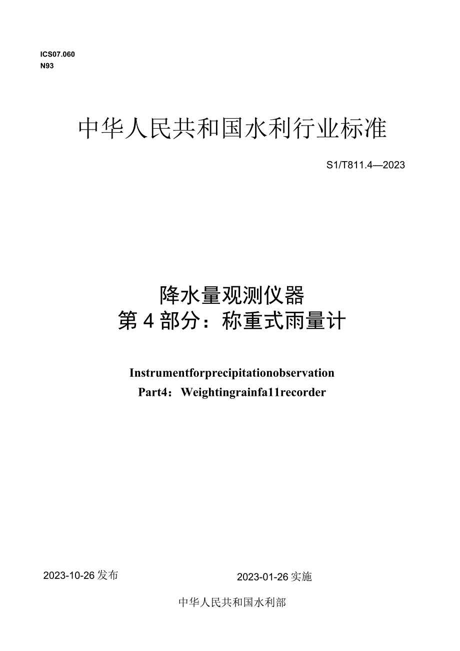 SL_T 81142023 降水量观测仪器 第4部分：称重式雨量计.docx_第1页