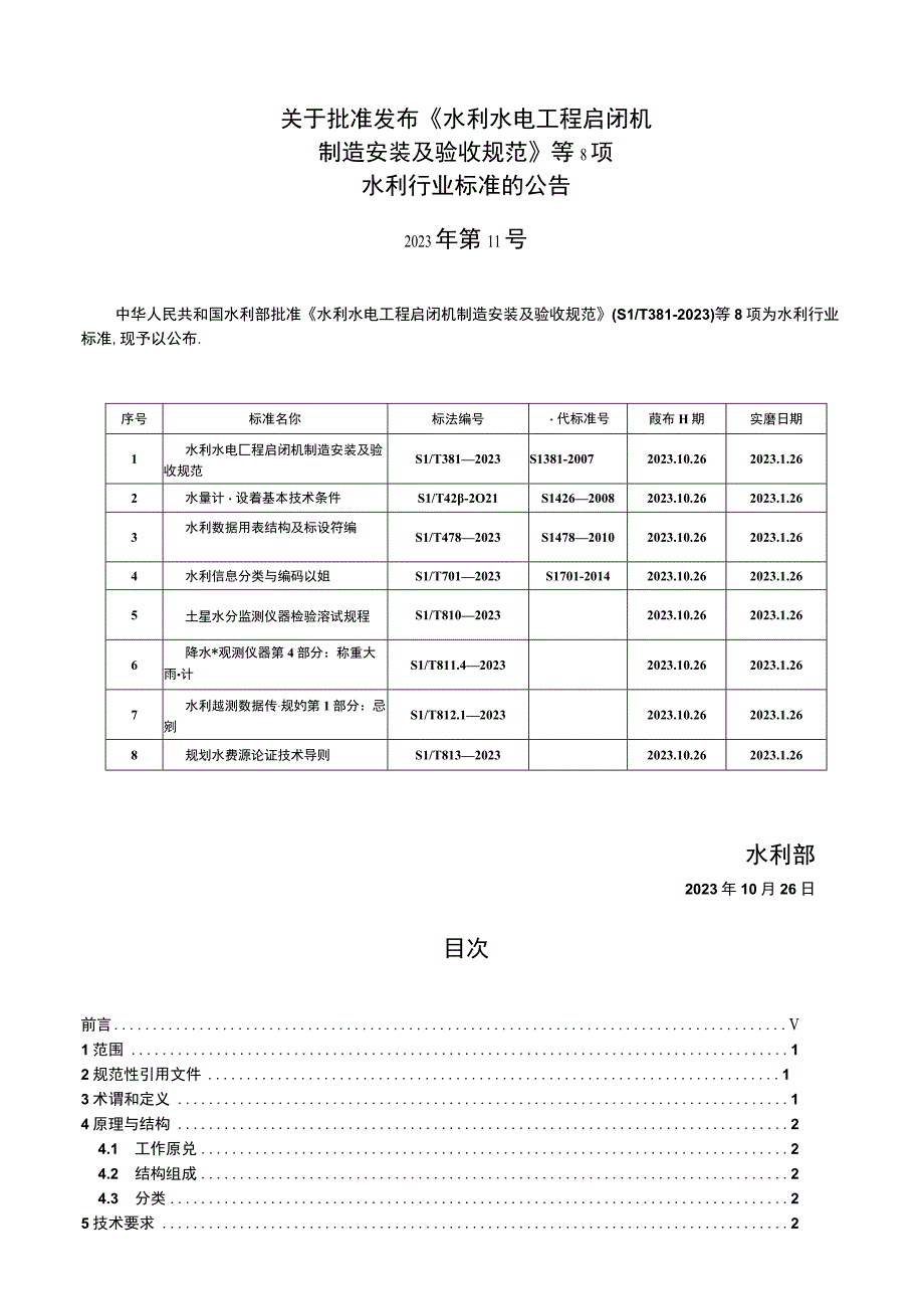 SL_T 81142023 降水量观测仪器 第4部分：称重式雨量计.docx_第2页