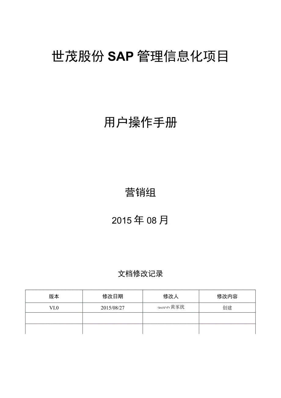 SD_售后参数设置手册_20150828_V10 _SAP管理信息化项目.docx_第1页