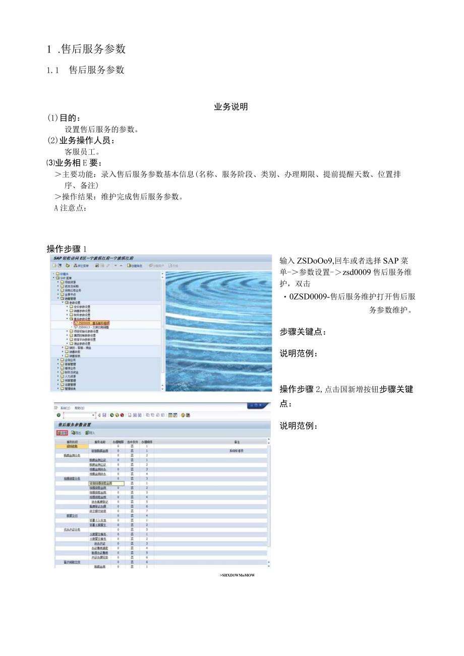 SD_售后参数设置手册_20150828_V10 _SAP管理信息化项目.docx_第3页