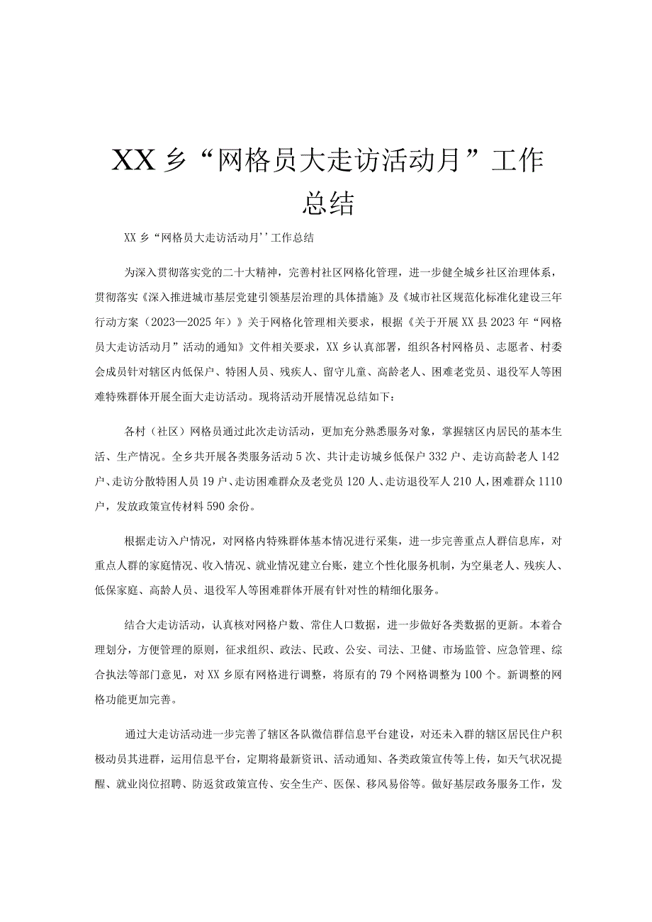 XX乡网格员大走访活动月工作总结.docx_第1页