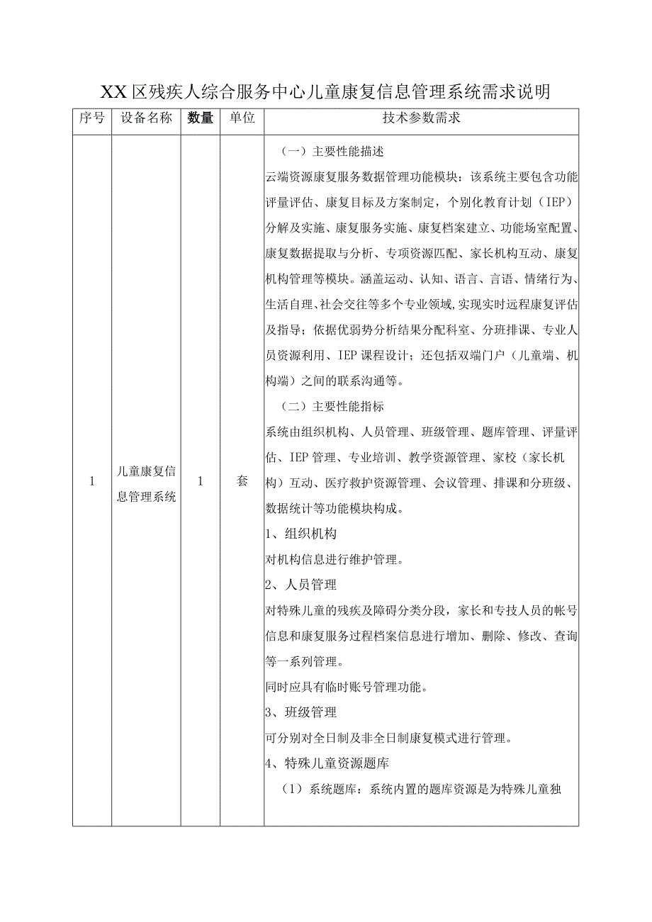 XX区残疾人综合服务中心儿童康复信息管理系统需求说明.docx_第1页