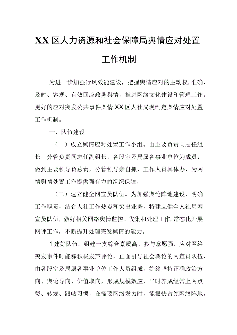 XX区人力资源和社会保障局舆情应对处置工作机制.docx_第1页