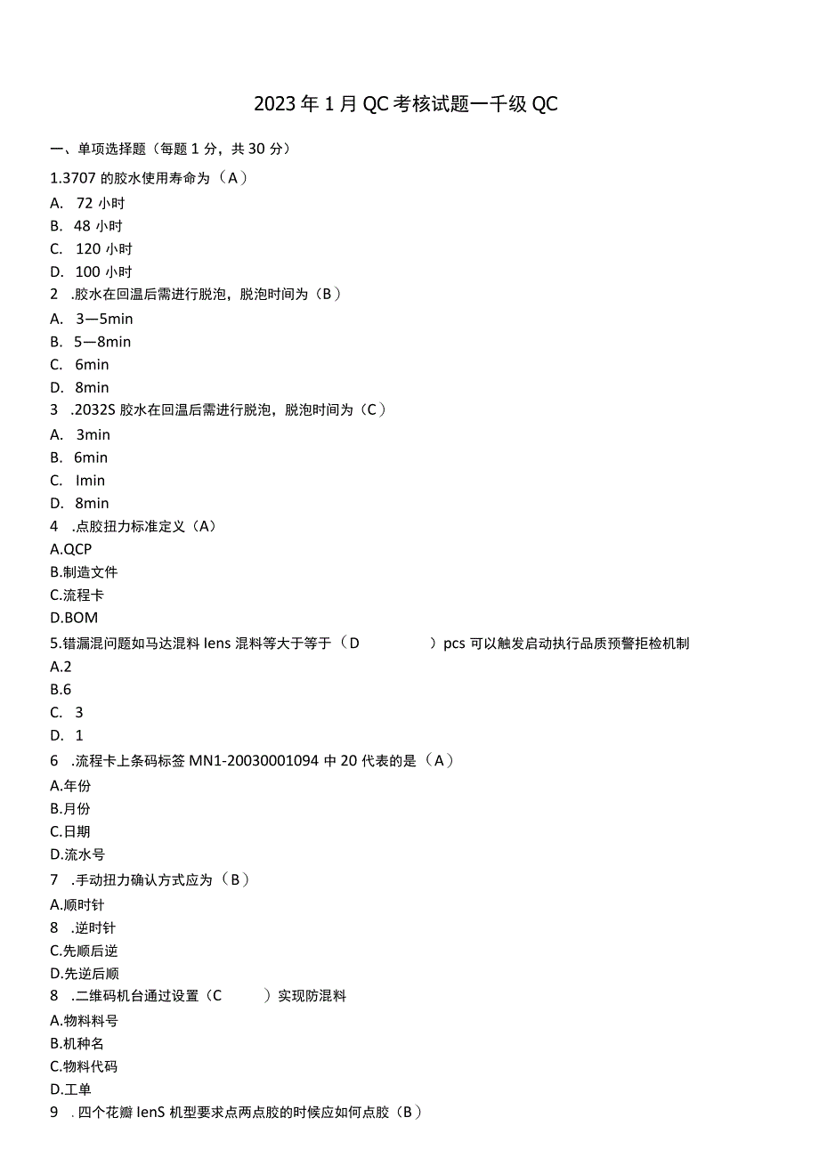 QC季度考核试题千级QC.docx_第1页