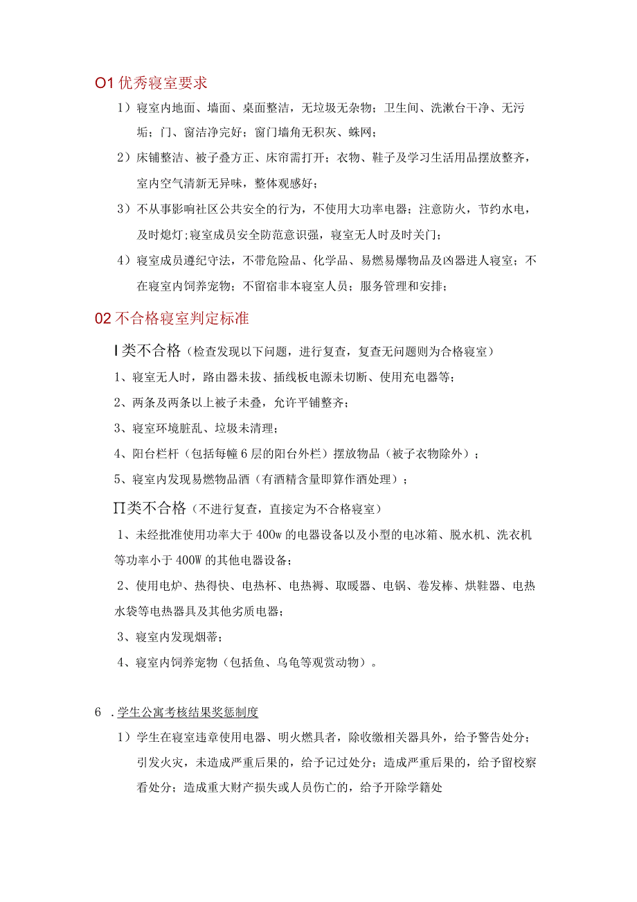 XX大学学生公寓管理细则2023年模板范本.docx_第2页