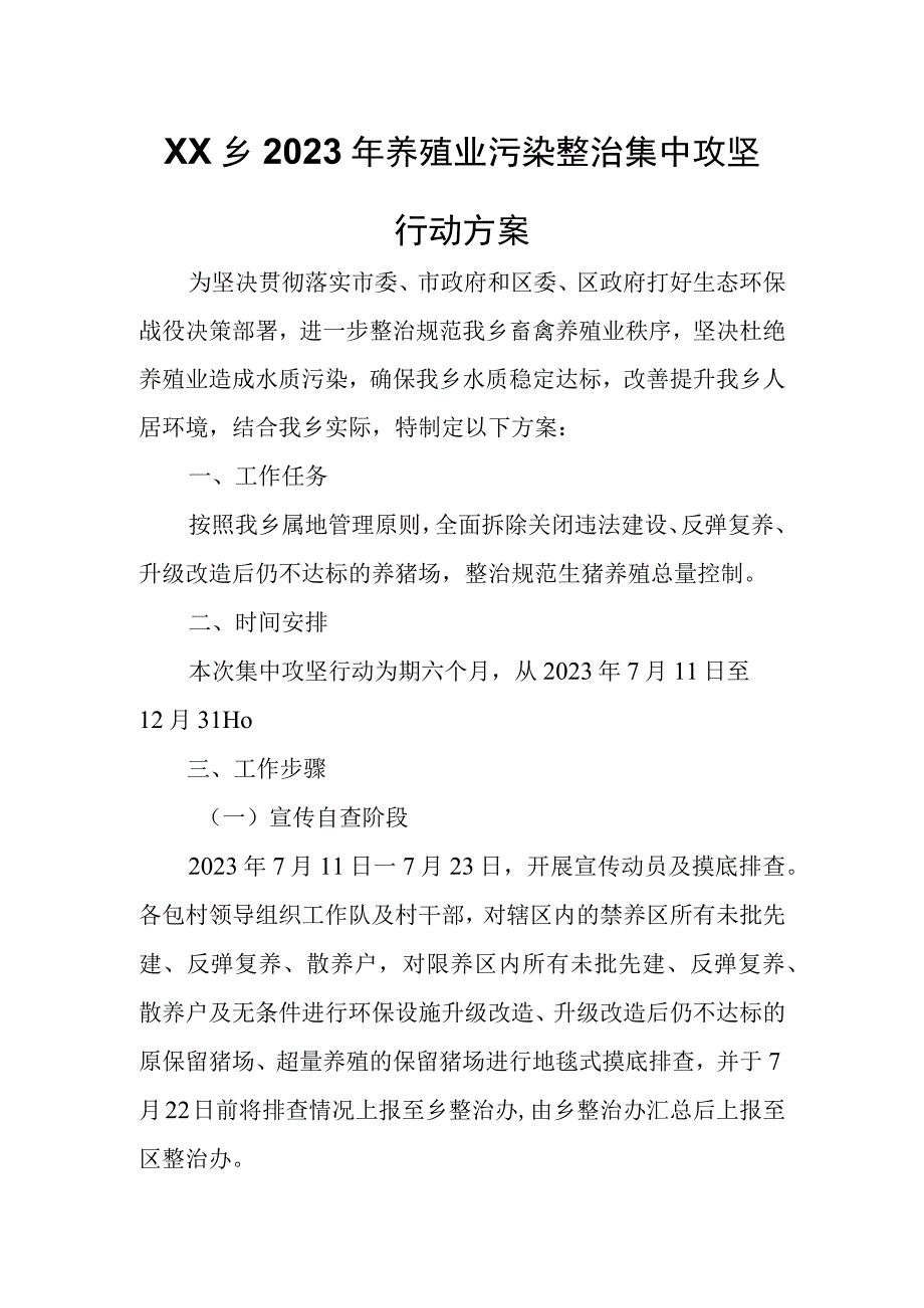 XX乡2023年养殖业污染整治集中攻坚行动方案.docx_第1页