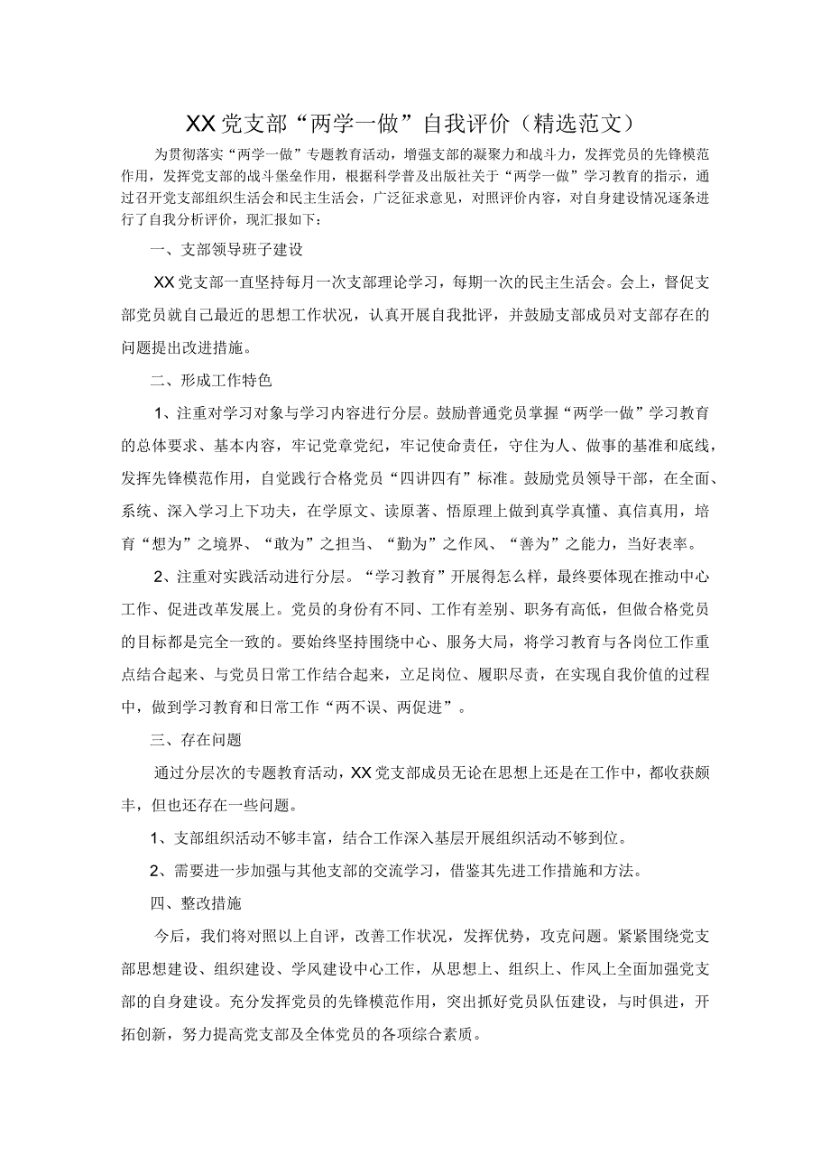 XX党支部两学一做自我评价精选范文.docx_第1页