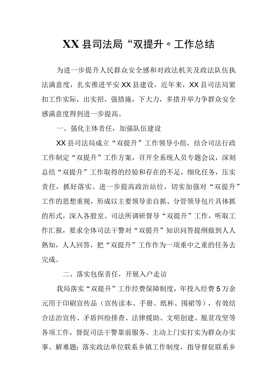 XX县司法局双提升工作总结.docx_第1页