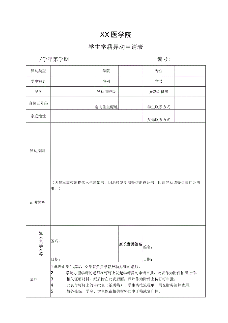 XX医学院学生学籍异动申请表和学生离校流程单2023年模板范本.docx_第1页