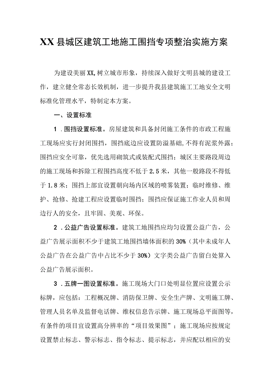 XX县城区建筑工地施工围挡专项整治实施方案.docx_第1页