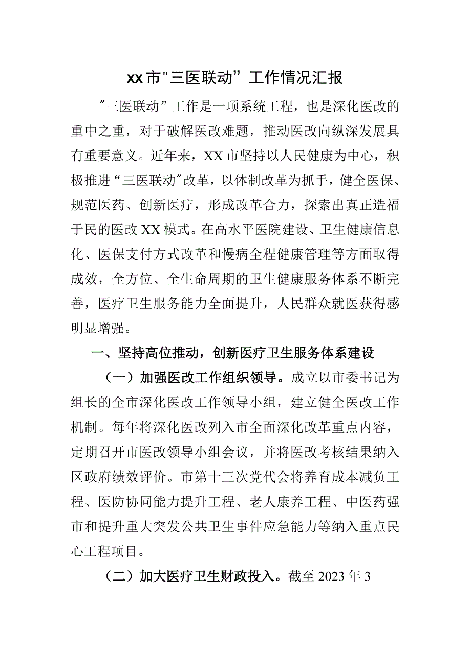 XX市三医联动工作情况汇报.docx_第1页