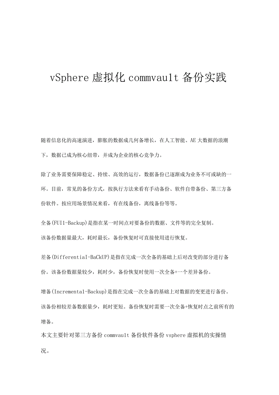 vSphere虚拟化commvault备份实践.docx_第1页