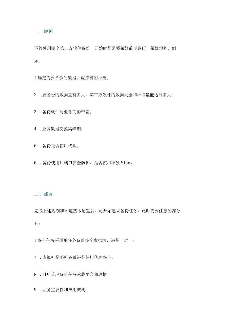 vSphere虚拟化commvault备份实践.docx_第2页