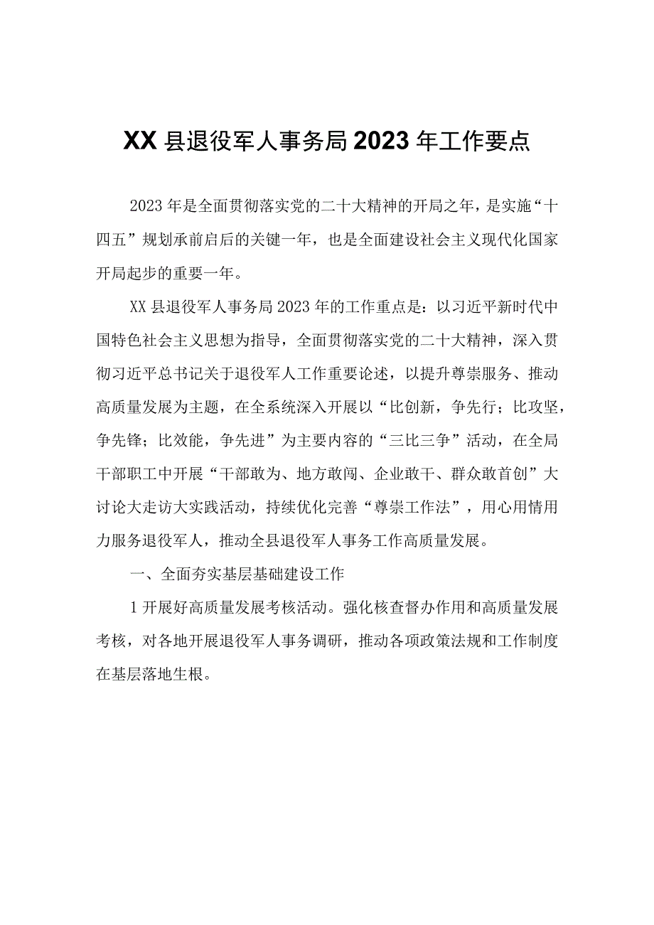 XX县退役军人事务局2023年工作要点.docx_第1页