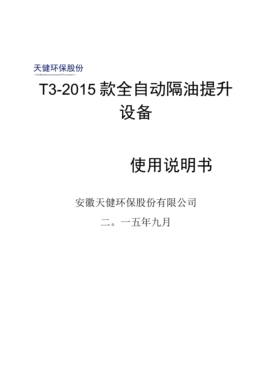 TJGT3隔油提升设备说明书.docx_第1页