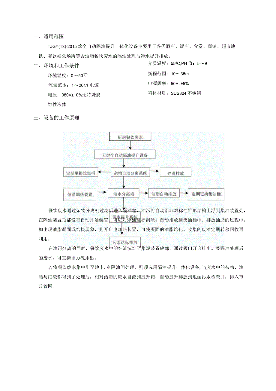 TJGT3隔油提升设备说明书.docx_第3页