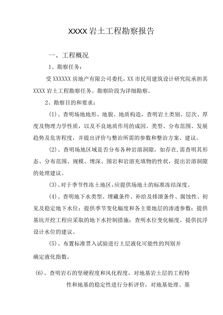 XX岩土工程勘察报告专业完整模板.docx_第1页