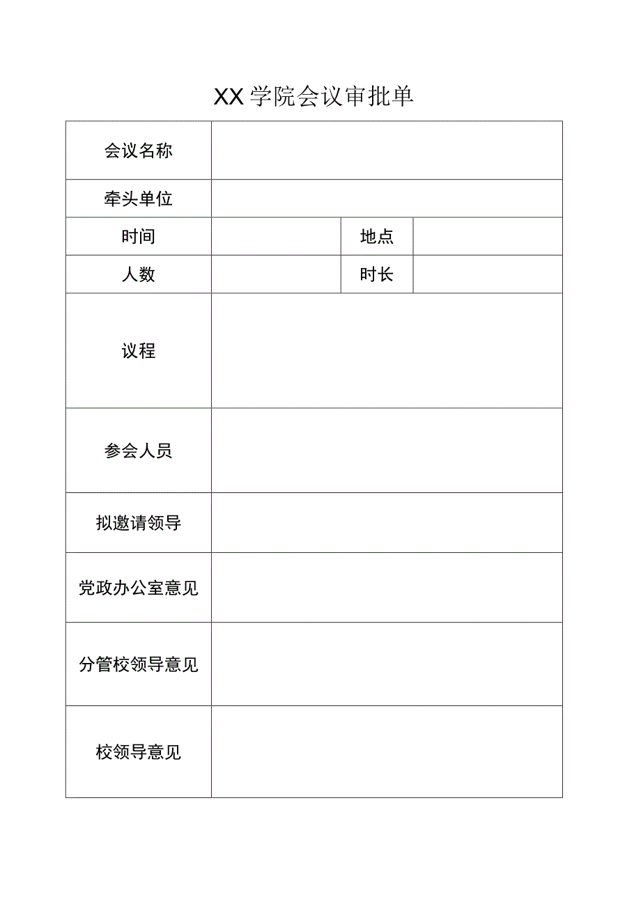 XX学院会议审批单.docx_第1页