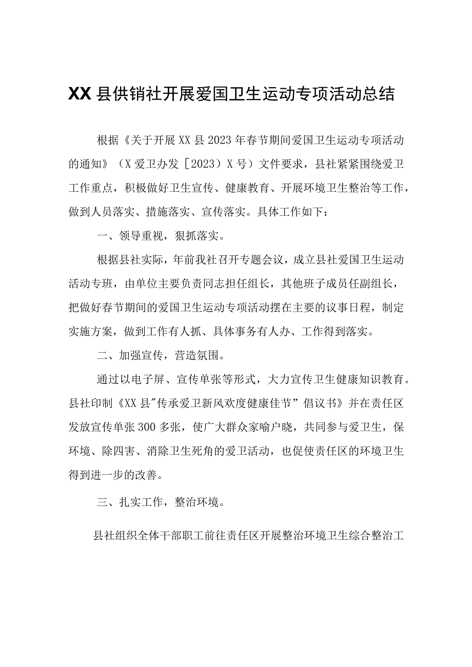 XX县供销社开展爱国卫生运动专项活动总结.docx_第1页