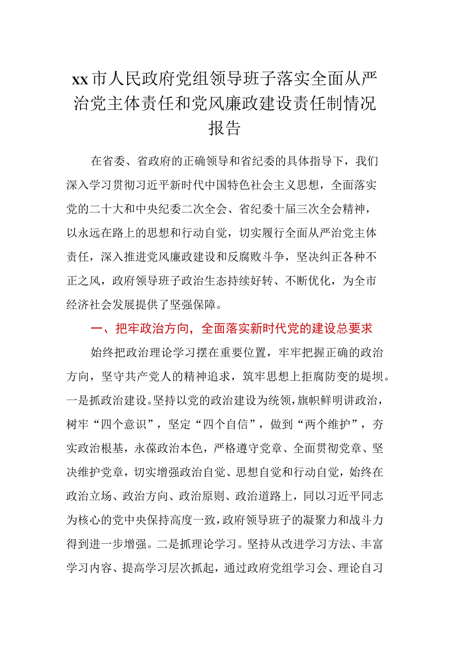 XX市人民政府党组领导班子落实全面从严治党主体责任和党风廉政建设责任制情况报告.docx_第1页