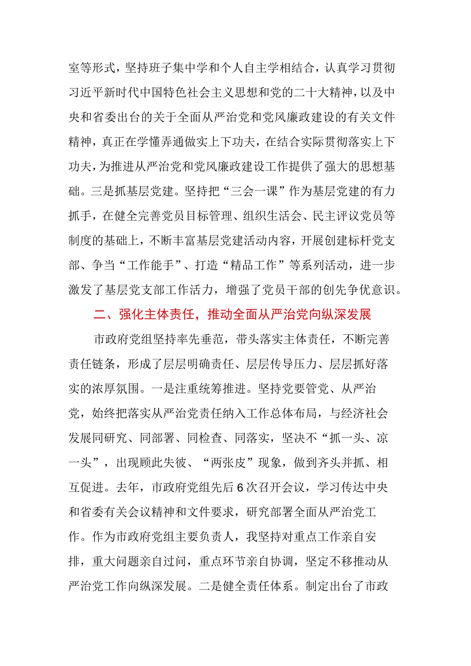 XX市人民政府党组领导班子落实全面从严治党主体责任和党风廉政建设责任制情况报告.docx_第2页