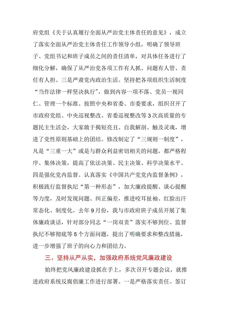 XX市人民政府党组领导班子落实全面从严治党主体责任和党风廉政建设责任制情况报告.docx_第3页