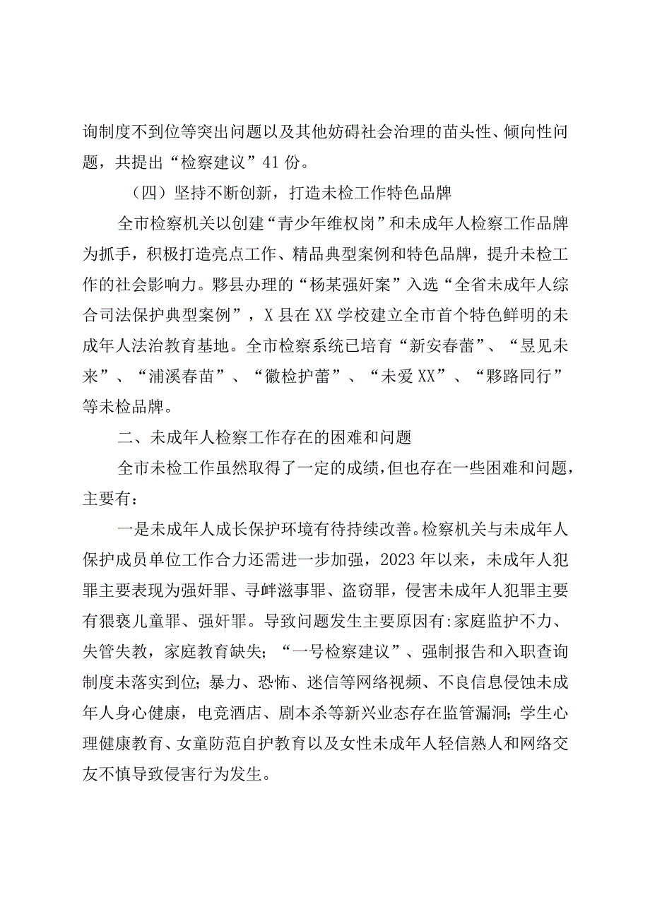 XX地区未成年人检察工作情况的调研报告.docx_第3页