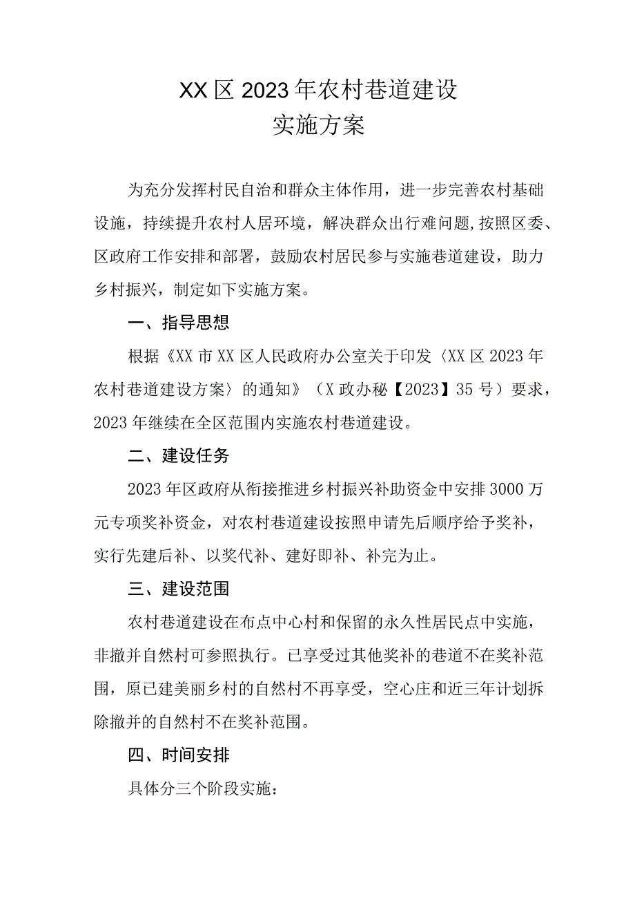 XX区2023年农村巷道建设实施方案.docx_第1页