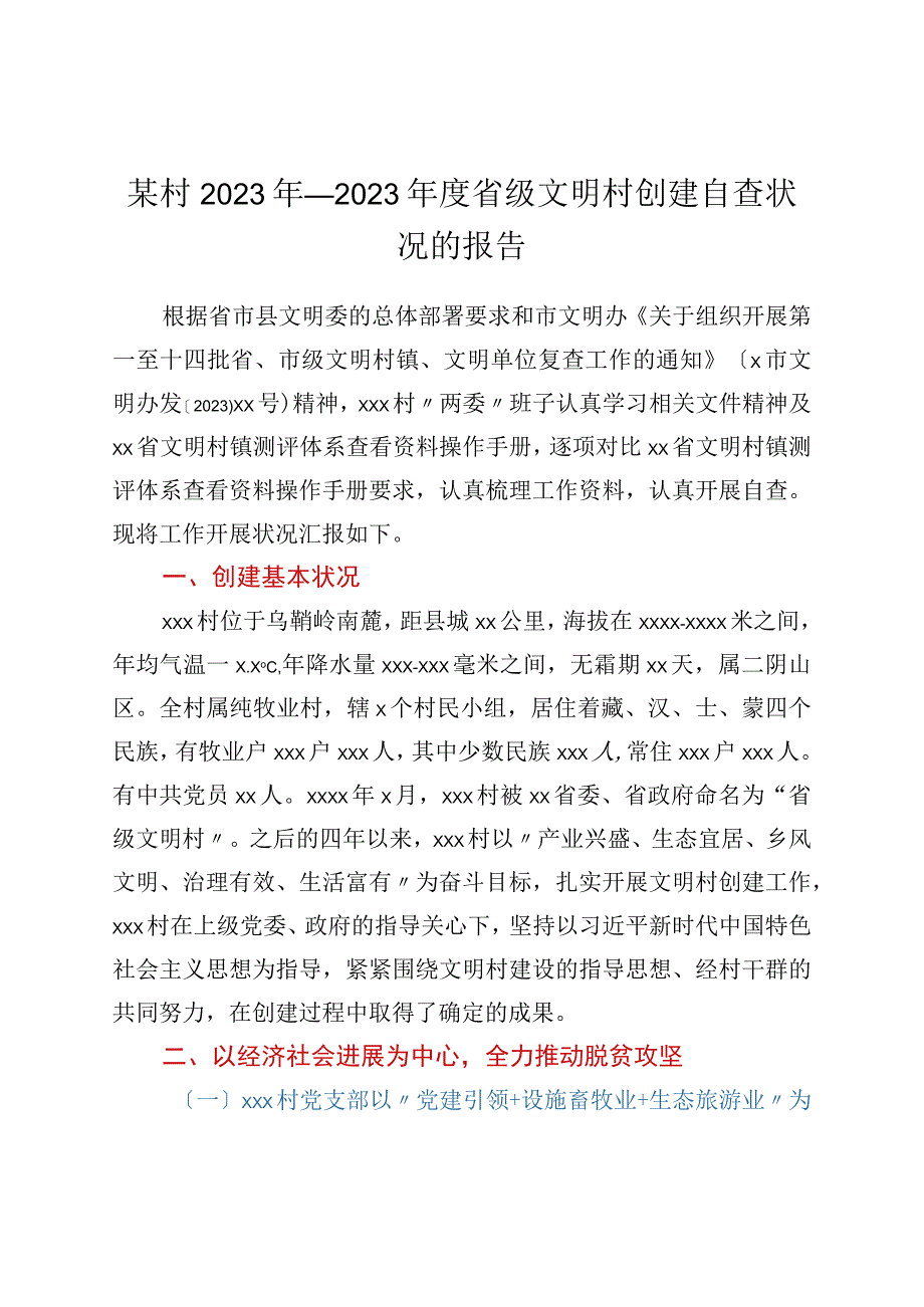 xxx村2023年2023年度省级文明村创建自查情况的报告.docx_第1页