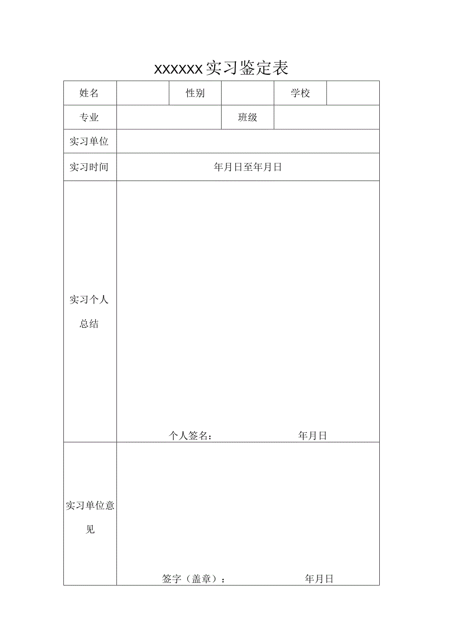 XXXX实习鉴定表.docx_第1页