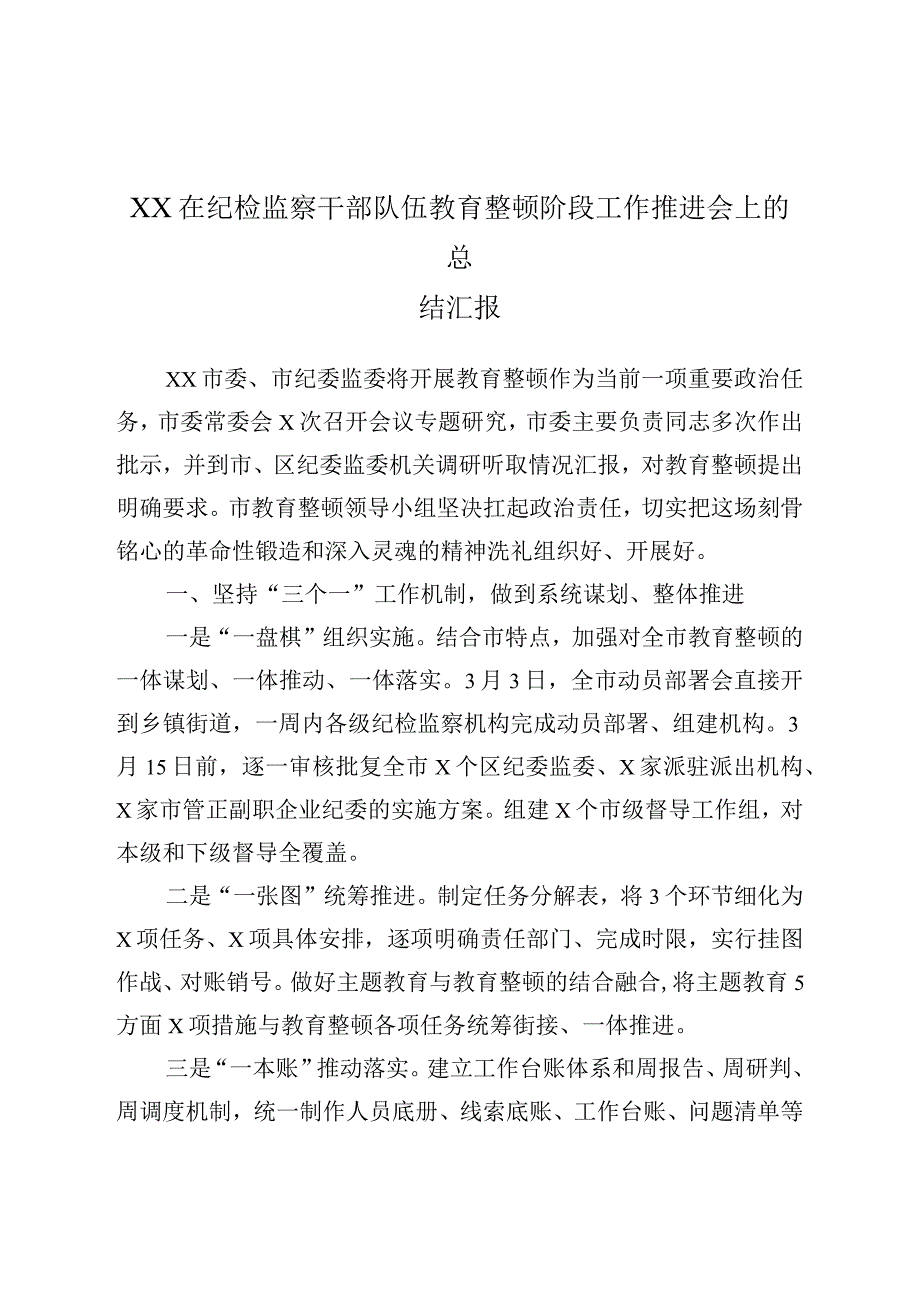 XX在纪检监察干部队伍教育整顿阶段工作推进会上的总结汇报.docx_第1页