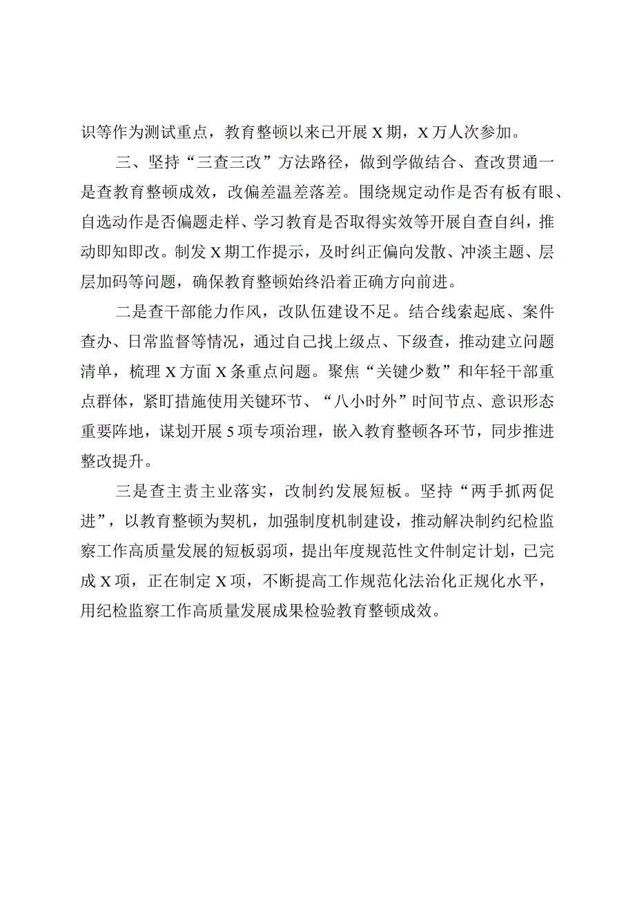 XX在纪检监察干部队伍教育整顿阶段工作推进会上的总结汇报.docx_第3页