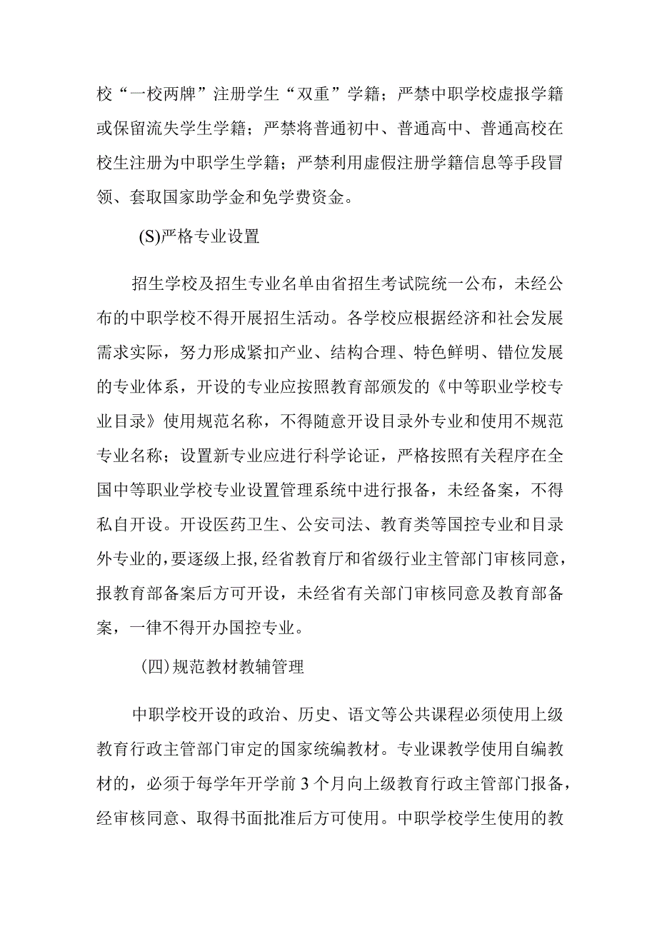 XX区职业中等专业学校规范办学实施方案.docx_第3页